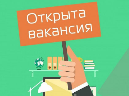 Срочная вакансия в гимназии Пущино