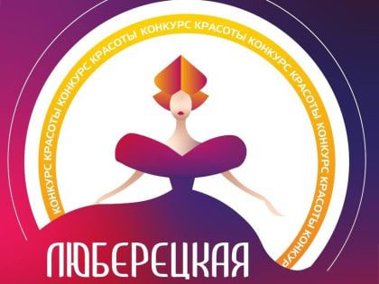 В Люберцах 23 декабря состоится финал конкурса красоты «Люберецкая краса»