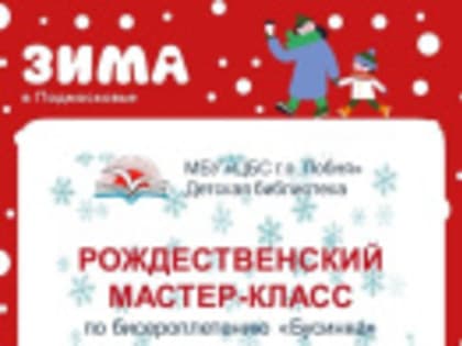 Юных лобненцев приглашают на мастер-класс