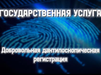 Жители округа могут пройти процедуру добровольной дактилоскопической регистрации