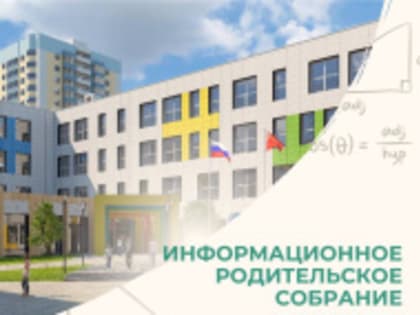 Инженерно-технический лицей Лобни приглашает на родительское собрание