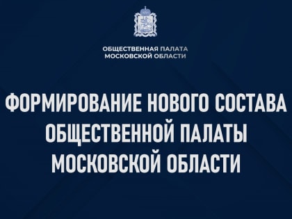 Формирование нового состава Общественной палаты Московской области