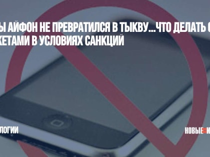 Чтобы айфон не превратился в тыкву...Что делать с гаджетами в условиях санкций