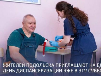 Единый день диспансеризации состоится в Подольской ОКБ 1 февраля