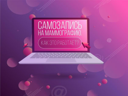 Жительницы городского округа Воскресенск могут самостоятельно записаться на маммографию