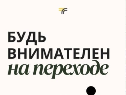 Вниманию водителей и пешеходов!