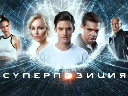 В сети стартовал показ российского сериала «Суперпозиция»