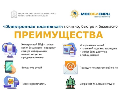 Преимущества использования электронных счетов в МосОблЕИРЦ