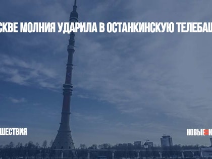 В Москве молния ударила в Останкинскую телебашню