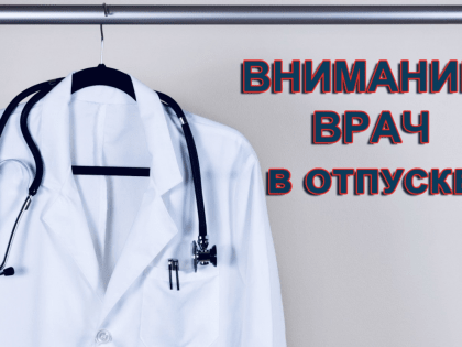 График отпусков наших врачей на июнь-июль 2022 года для удобства пациентов Видновский РКБ