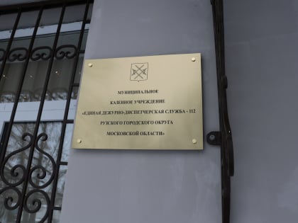 В Рузском округе оперативно отрабатывают звонки граждан