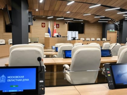 Мособлдума приняла бюджет Московской области на 2024 год и на плановый период 2025 и 2026 годов