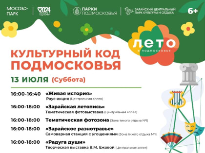 В Зарайском парке состоится мероприятие «Культурный код Подмосковья».