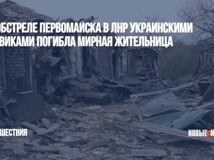 При обстреле Первомайска в ЛНР украинскими силовиками погибла мирная жительница