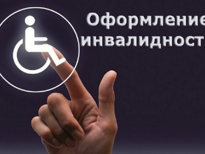 Оформить инвалидность можно и очно, и дистанционно