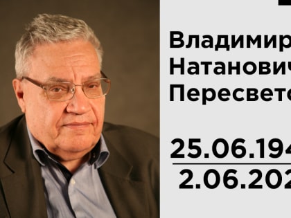 На 80-м году ушёл из жизни доцент кафедры культурного наследия В.Н.Пересветов