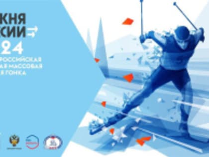 Лобненцы могут поучаствовать на «Лыжне России-2024»