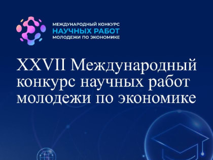 Организаторы Конкурса Вольное экономическое общество России при поддержке администраций субъектов Российской Федерации; при участии институтов РАН, Издательского дома «Экономическа