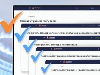 Услуги по газу можно заказать онлайн