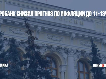 Центробанк снизил прогноз по инфляции до 11-13%