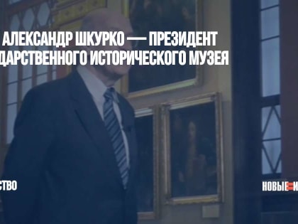 Умер Александр Шкурко — президент Государственного исторического музея