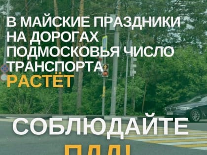Впереди праздничные дни. Напоминаем всем участникам движения о строгом соблюдении ПДД