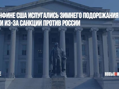 В Минфине США испугались зимнего подорожания нефти из-за санкций против России