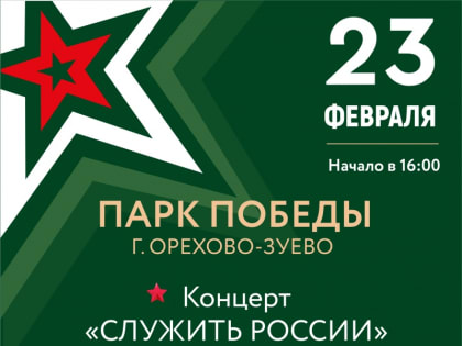 День защитника Отечества в Орехово-Зуевском округе