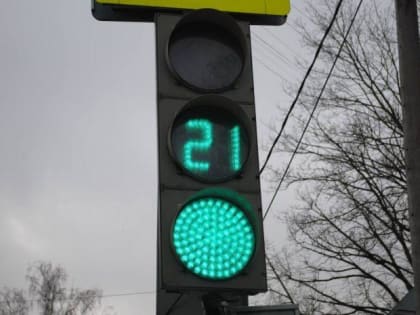 В Подольске оптимизировали светофоры на трех ключевых перекрестках