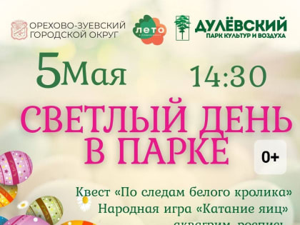 «Светлый день» в Дулёвском парке