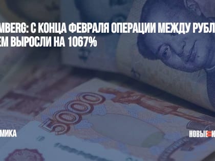 Bloomberg: с конца февраля операции между рублем и юанем выросли на 1067%