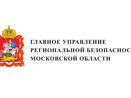 Главное управление региональной безопасности Московской области предупреждает