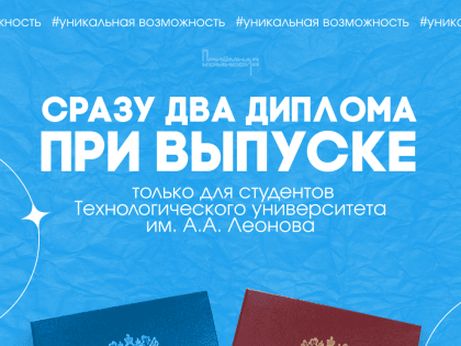 Студенты Технологического университета им. А.А. Леонова получают двойные дипломы
