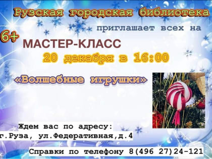 В Рузской библиотеке будут делать новогодние игрушки