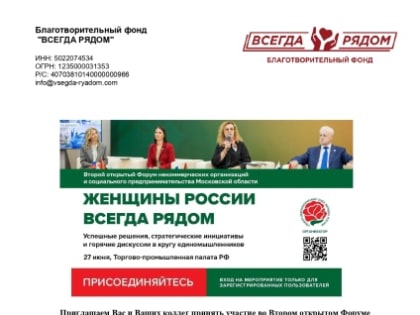 Воскресенцев приглашают на форум  «Женщины России всегда рядом»