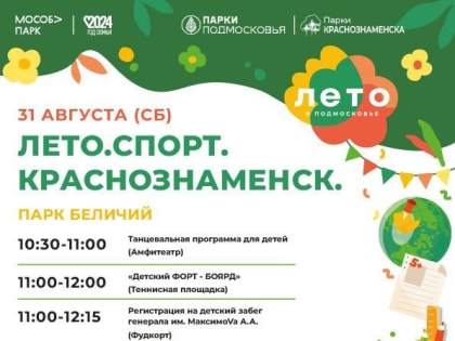 Праздник спорта и лета в Краснознаменске