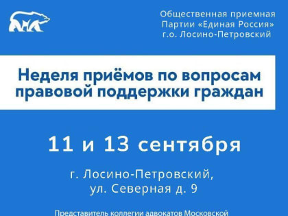 Бесплатная правовая поддержка от «Единой России» в Лосино-Петровском