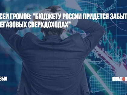 Алексей Громов: "Бюджету России придется забыть о нефтегазовых сверхдоходах"