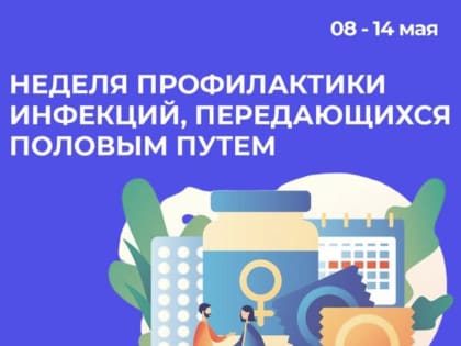 Неделя профилактики инфекций, передающихся половым путем