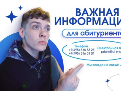 Важная информация для вас, абитуриенты!