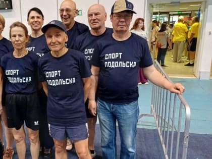 Подольская команда заняла III место на VIII cпартакиаде пенсионеров Московской области
