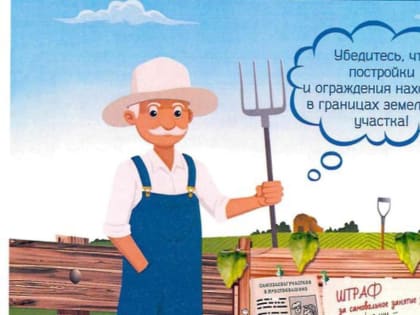 Используйте землю законно!