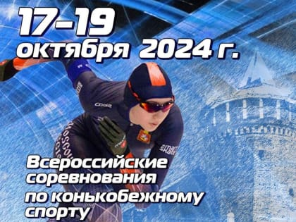 Всероссийские соревнования по конькобежному спорту в Коломне