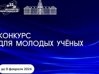 Новая возможность для молодых учёных!
