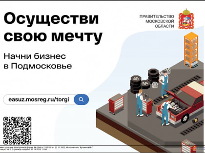 Онлайн-торги земельными участками для бизнеса стартовали в Подмосковье