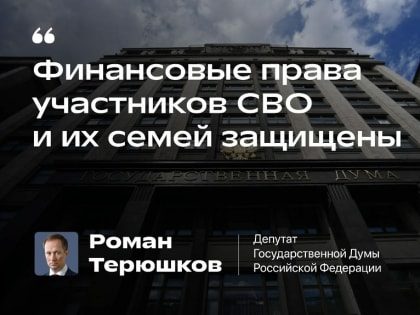 Парламентарии продлили еще на один год условия кредитных каникул участников СВО и их семей