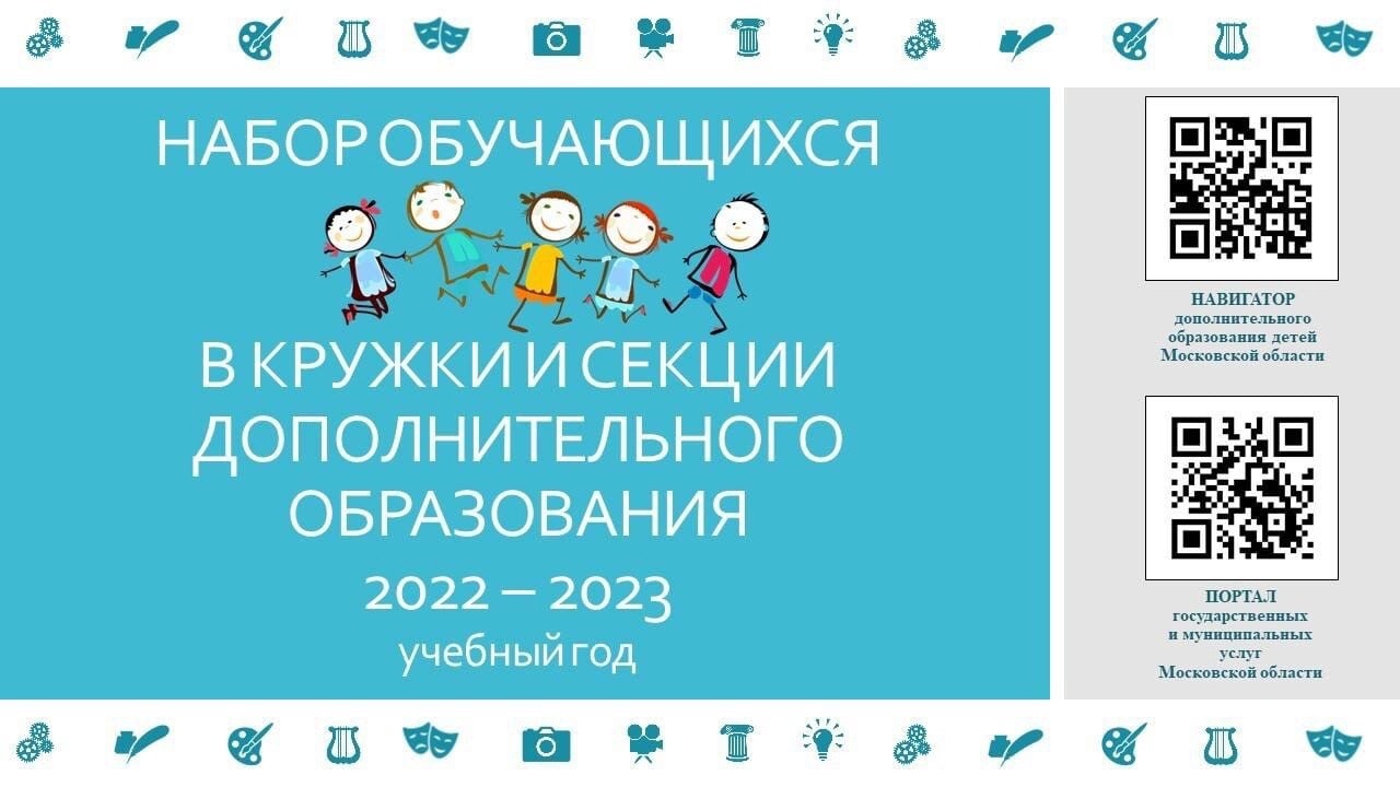 Запись ребенка в кружок московская область. Набор учащихся на 2022-2023 учебный год. Реклама кружков. Школа робототехники объявляет набор. Дополнительное образование объявляет набор.