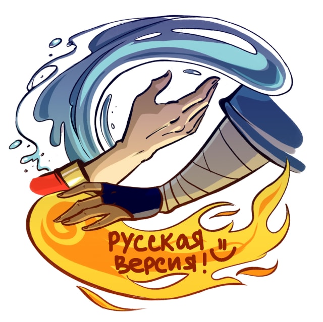 Аватар АУ( Обмен Элементами) Русскоязычная версия