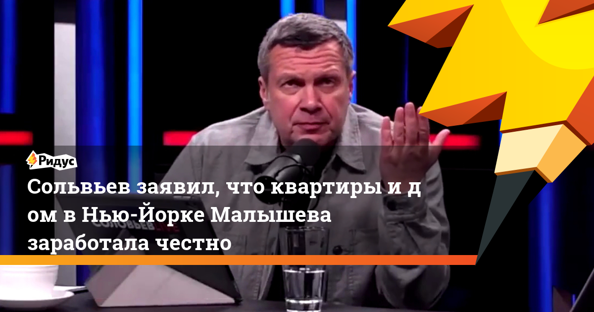 Сольвьев заявил, что квартиры и дом в Нью-Йорке Малышева заработала честно