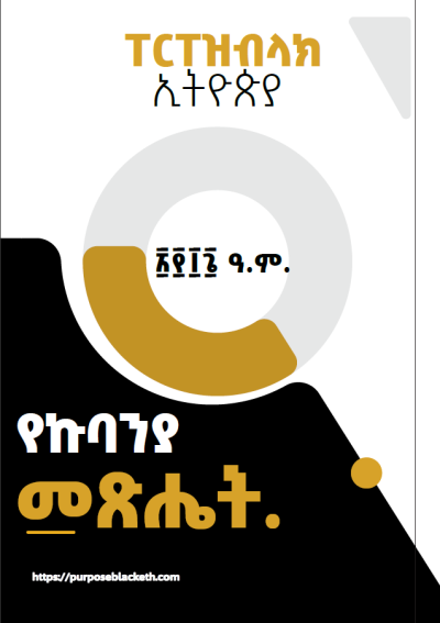 የፐርፐዝብላክ የኩባንያ ዐማርኛ መጽሔት